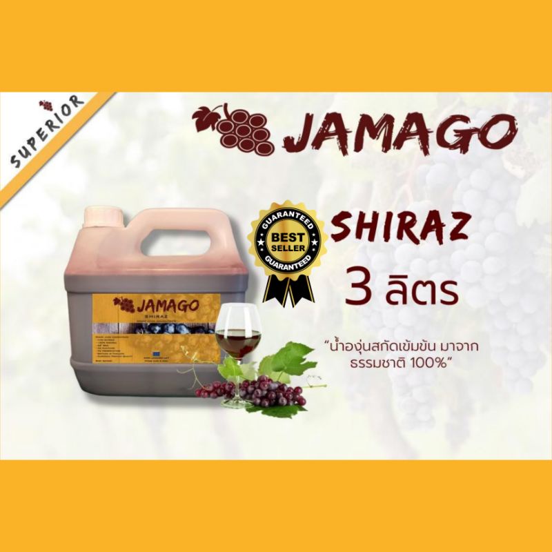 น้ำผลไม้​ น้ำองุ่น​เข้มข้น​ Jamago​ 3ลิตร​ Shiraz​ น้ำองุ่นแดง​ น้ำองุ่นทำไวน์