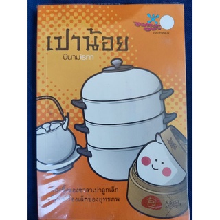 เปาน้อย/นินามims/หนังสือมือสองสภาพดี