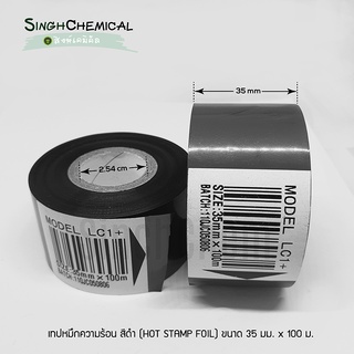 เทปหมึกความร้อนสีดำ (Hot Stamp Foil) ขนาดพิเศษ 35mm x 100m ความกว้างแกน 2.54 ซม.