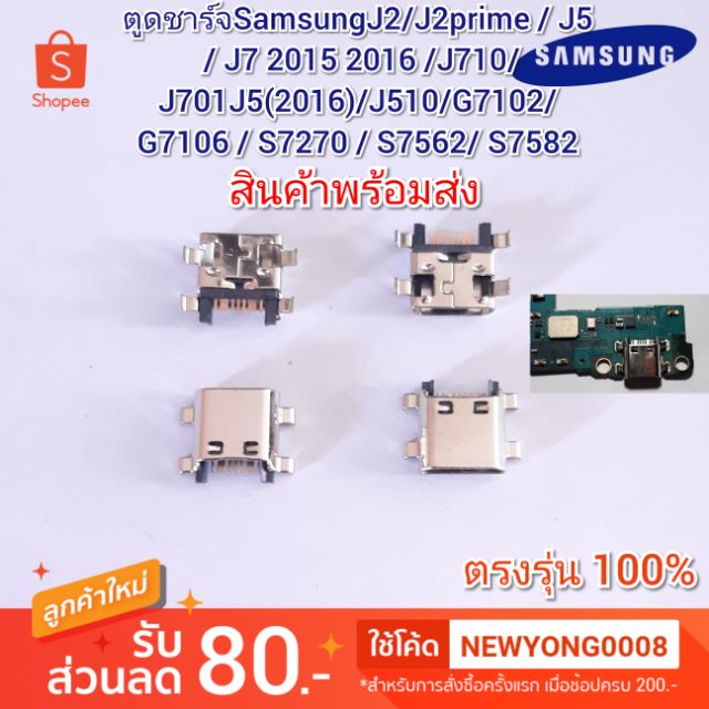 ตูดชาร์จ SamsungJ2 /J2prime/J5 /J7/J7Core /G7102/G7106 /S7270 /S7562/S7582