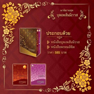 (ร้าน akkarai) Boxset บุพเพสันนิวาส + พรหมลิขิต แต่งโดยรอมแพง / นิตยสารแพรว ปกโป๊ป+เบลล่าต้อนรับบุพเพสันนิวาส