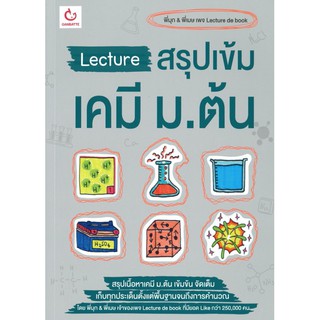 Lecture สรุป เข้ม เคมี ม.ต้น Lecture de book พี่มุก พี่เมษ กันบัตเตะ Ganbatte  gz