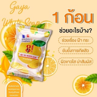 สบู่ส้มจิ๋ว สบู่กายา &amp;GAYA White Soapลดปัญหาฝ้ากระจุดด่างดำขาวกระจ่างใสราคาพิเศษเพราะเราสต๊อกแน่นมากเจ้าใหญ่