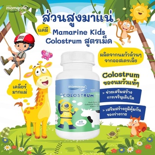 ส่งฟรี- Mamarine COLOSTRUM นมอัดเม็ด นมนำเข้าจากออสเตรเลีย