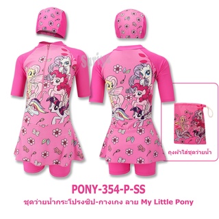 ชุดว่ายน้ำเด็ก (4-10ขวบ) *ลิขสิทธิ์แท้​* MyLittlePony ลายโพนี่ แถมหมวกว่ายน้ำ ถุงใส่ชุด ผลิตในไทย พร้อมส่ง