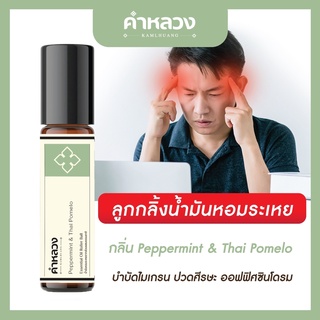 คำหลวง Essential Oil Roller น้ำมันหอมระเหย เกรดบำบัด บำบัดเพื่อสุขภาพ ไมเกรน ปวดเมื่อย ออฟฟิศซินโดรม