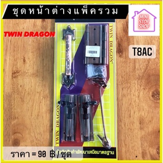 ชุดหน้าต่างแพ็ครวม T8AC ( ชุด หน้าต่าง บานพับ มือจับ กลอน ตะขอ ) มีสินค้าอื่นอีก กดดูที่ร้านได้ค่ะ