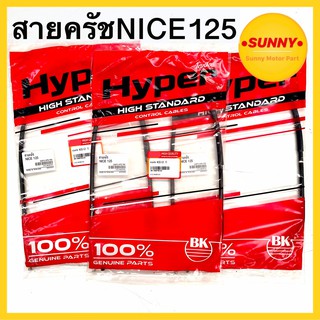 สายครัช คุณภาพสูง สำหรับมอเตอร์ไซค์ รุ่น NICE 125 อย่างดี แบบเดิม ตรงรุ่น ราคาพิเศษ พร้อมส่ง มีเก็บเงินปลายทาง