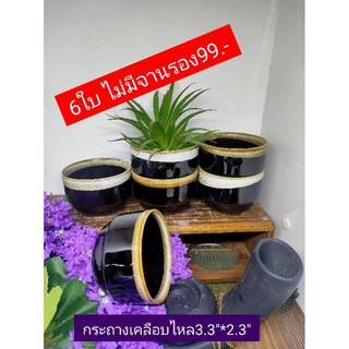 กระถางเคลือบไหลทรงซ้อน3.3"*2.3"ไม่มีจานรอง6ใบ