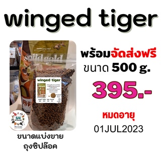 แบ่งขาย 500กรัม อาหารแมว(Solid Gold Winged Tiger)