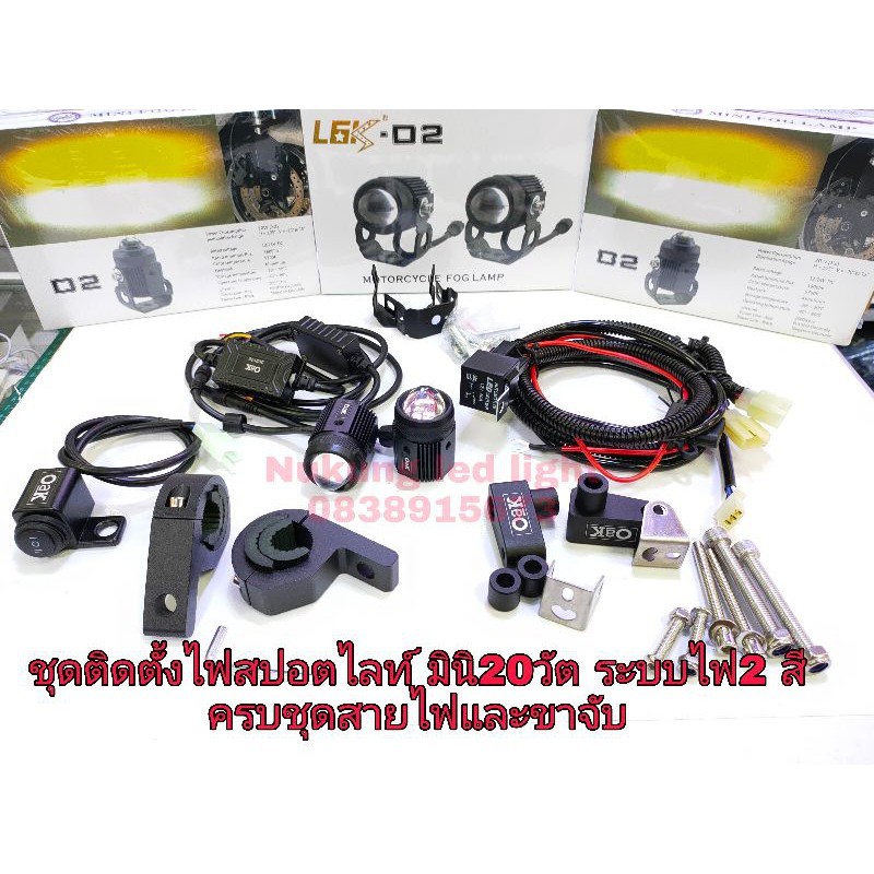 ชุดพร้อมติดตั้งไฟสปอร์ตไลท์ MINI 20W ระบบไฟ 2 สี พร้อมชุดสายไฟท่อกระดูกงู มีรีเลย์ 40A