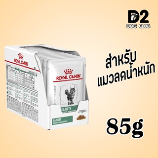 royal canin satiety cat pouch อาหารแมว อาหารแมวควบคุมน้ำหนัก ซอง 85g x 1 box06146