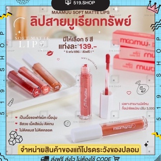 ล็อตใหม่ มีโค้ดสแกนคาถา ลิปมามู Maamuu มามู ลิป Mamu lip ลิปไม่ติดแมส ลิปเนื้อแมต สาริกาเรียกทรัพย์