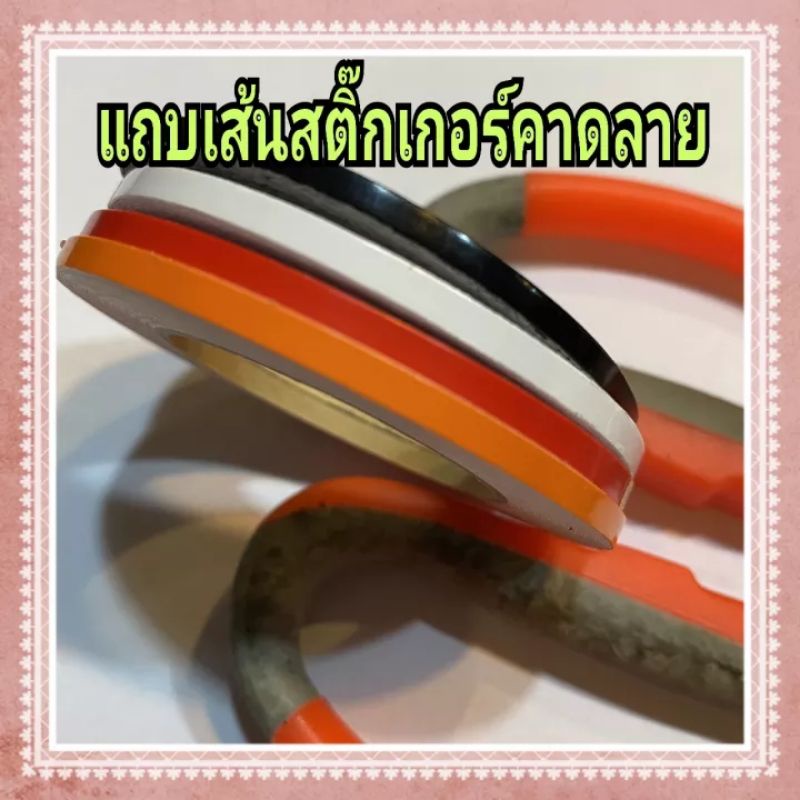 แถบเส้นคาดลาย ขนาด 3มิล ยาว 4เมตร สีสวยๆ ยืดได้ (3มิลธรรมดา)