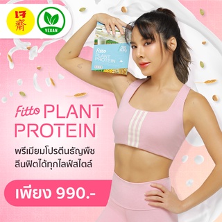 Fitto Plant Protein 1 box โปรตีนธัญพืชหลากชนิด