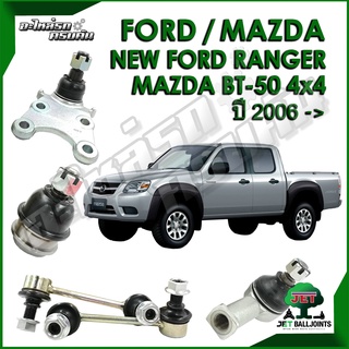 JET ลูกหมาก สำหรับ NEW FORD RANGER / MAZDA BT-50 4x4 ปี 2006- (รับประกัน 1 ปี/100,000กม.)