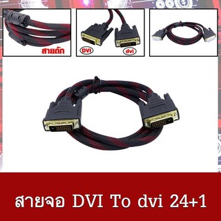 สายจอ DVI To dvi Cable 24+1 มีหลายขนาด