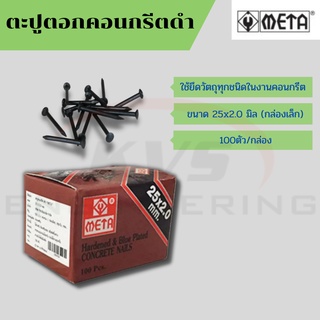 ตะปูตอกคอนกรีตสีดำ ยี่ห้อ META เมต้า ขนาด 25x2.0 mm.