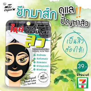 Queen Helene The Original Activated Carbon Acne Sheet Mask 25ml  (1ซอง) exp07/2023