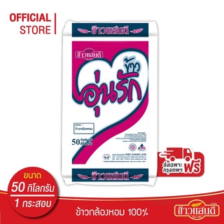 [ส่งกรุงเทพและปริมณฑลฟรี] ข้าวแสนดี ข้าวกล้องหอม 100 % 50 กก. จำนวน 1 กระสอบ ข้าวเพื่อสุขภาพ อ่านรายละเอียดก่อนการสั่งซื