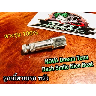 ลูกเบี้ยวเบรก NOVA SMILE DASH TENA BEAT NICE ลูกเบี้ยวเบรกหลัง แบบแท้