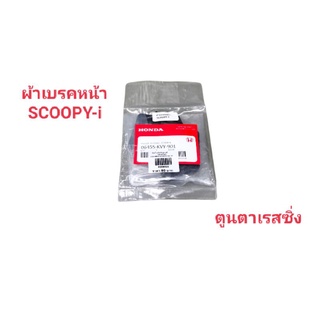 ผ้าเบรคดิสหน้า~Scoopy-i แท้