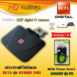 ชุดเสาอากาศ BETA รุ่น HYBRID 58D พร้อม Power insert Samart รุ่น Pi1