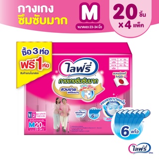 Lifree ไลฟ์รี่ ผ้าอ้อมผู้ใหญ่ กางเกงซึมซับมาก ไซส์ M 20 ชิ้น (3+1 แพ็ค)