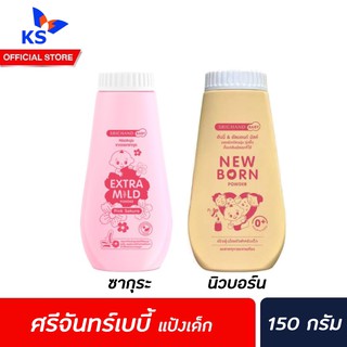 🔥2สูตร แป้งเด็กนิวบอร์น ศรีจันทร์ 150 กรัม เบบี้ นิวบอร์น พาวเดอร์ แป้งเด็ก Srichand Baby Newborn Powder Sakura ซากุระ