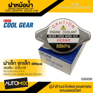 DENSO RADIATOR CAP ฝาหม้อน้ำ DENSO 022510-4160 ฝาเล็ก จุกเล็ก (88kpa) แรงดัน 0.9 บาร์ สำหรับ TOYOTA ALTIS ปี 2001-2007