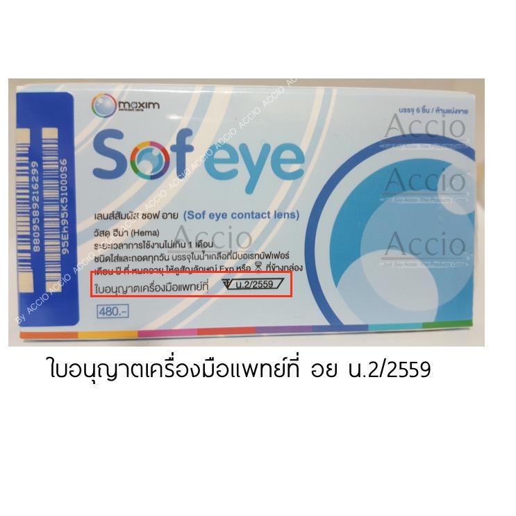Maxim Contact Lens Sofeye คอนแทคเลนส์แบบใส รายเดือน แพ็ค 6 ชิ้น รุ่น