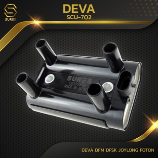 คอยล์จุดระเบิด DEVA DFM / DFSK / JOYLONG / FOTON ตรงรุ่น - SCU-702 - SURES MADE IN JAPAN - คอยล์หัวเทียน เดว่า 19005338