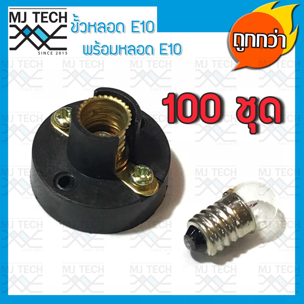 ขั้วหลอดไฟ E10 แบบยึดแป้น พร้อมหลอดไฟฉายขั้ว E10 จำนวน 100 ชุด