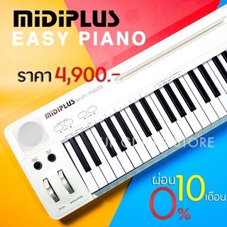 Midiplus Easy Piano เปียโนไฟฟ้า 49 คีย์‼️ ✅ผ่อน 0%