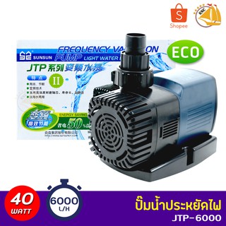 SUNSUN JTP-6000 ปั๊มน้ำตู้ปลา ปั้มน้ำ ปั๊มแช่ ปั๊มน้ำพุ กำลังไฟ 40W 6000 ลิตร/ชั่วโมง