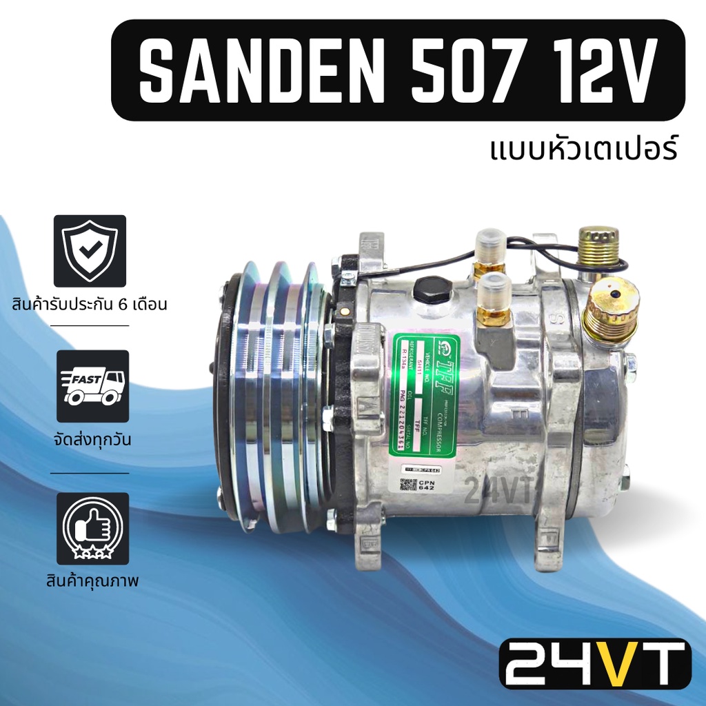 คอมแอร์ ซันเด้น 507 12 โวลต์ (แบบหัวเตเปอร์) SANDEN SD 507 12V COMPRESSOR คอมใหม่ คอมเพรสเซอร์ แอร์รถยนต์