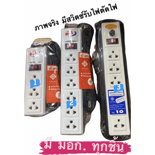 ปลั๊กพ่วง มีมอก. ปลั๊กไฟ ปลั๊กสามตา 5เมตร/10เมตร  อุปกรณ์ต่อพ่วง