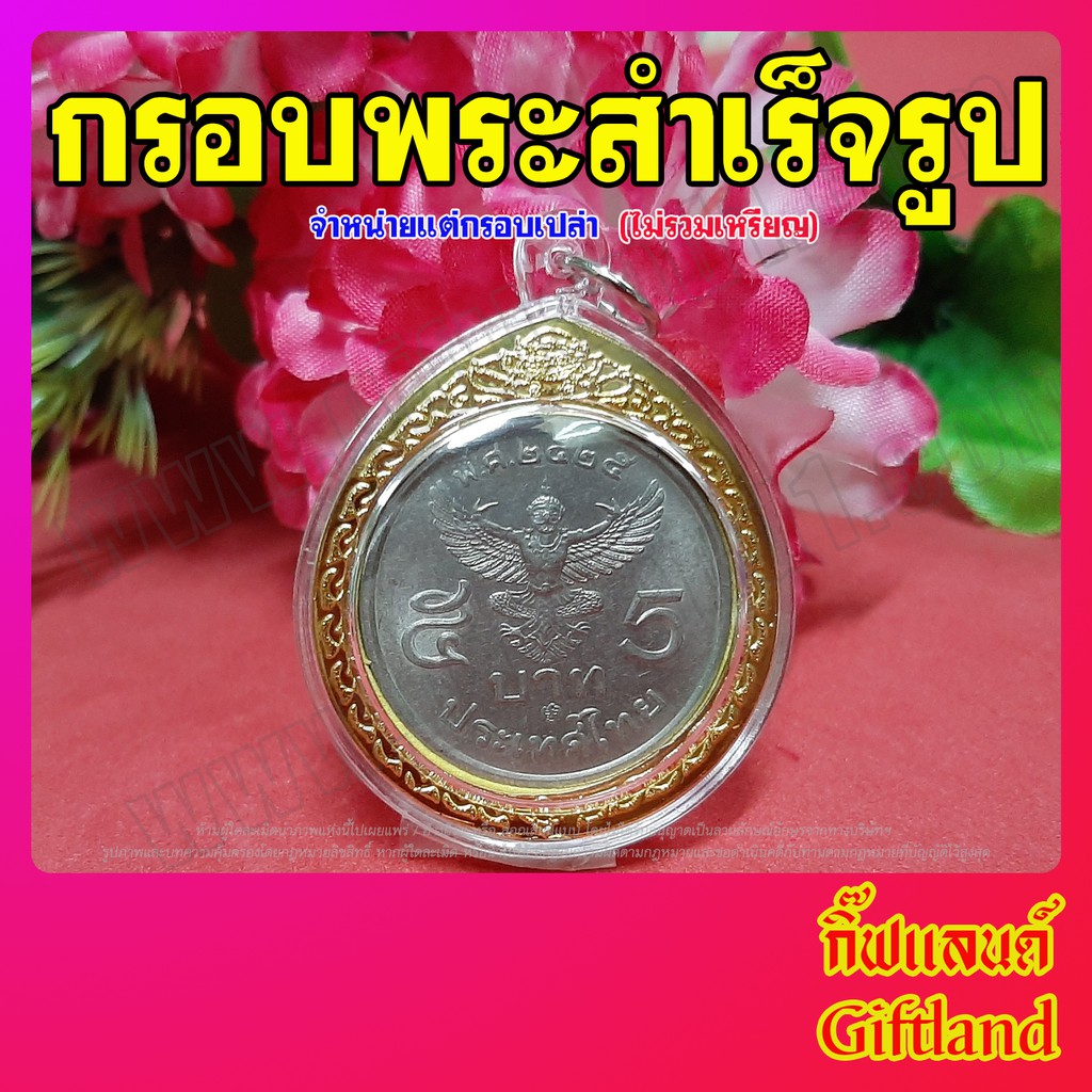 กรอบสำเร็จรูปใส่เหรียญ รุ่นครุฑ 5 บาท กรอบเปล่า ไม่มีเหรียญ พร้อมส่ง