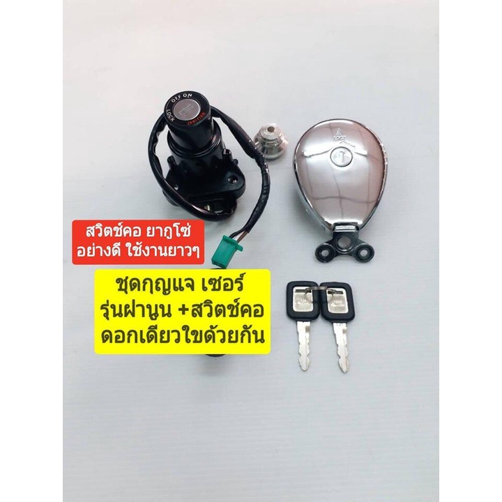#ชุดกุญแจ #ฝาถังนูน #เซอร์SS #เซอร์ตึก #กุญแจมียางหุ้ม