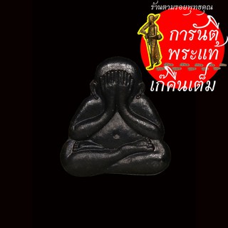 พระปิดตาเจริญพร รุ่นแรก หลวงปู่ผา โกสโล นวะโลหะ