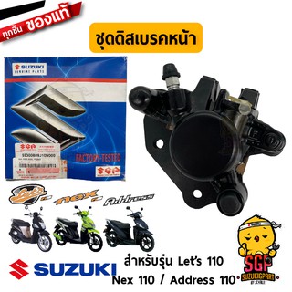 ชุดคาลิเปอร์หน้า CALIPER แท้ Suzuki Nex 110 / Lets 110 / Address 110