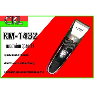 แบตตาเลี่ยน KM-1432 ปัตตาเลี่ยนตัดผมชาย ปัตตาเลี่ยนตัดผม