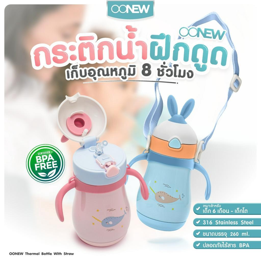 OONEW กระติกน้ำฝึกดูด