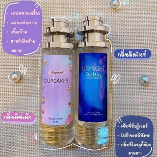 น้ำหอมสายเซ็กซี่ขี้ยั่ว #มิสไนท์ #คัพเค้ก ขนาด35ml.(เทียบแบรนด์)