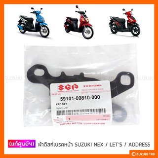 [แท้ศูนย์ฯ] ผ้าดิสก์เบรคหน้า SUZUKI NEX / LETS / ADDRESS110