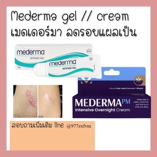 Mederma PM intensive overnight cream 20g // intense scar gel 10gและ20g บำรุงผิว รักษารอยแผล รักษารอยดำ