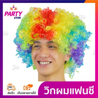 วิกผมหัวฟู วิกผมแฟนซี วิกผมปารตี้ วิกผมคอสเพลย์ วิกผมสี วิกผมหยิกสั้น มีหลายสีให้เลือกพร้อมส่งเลย สดใสชุดงานปาร์ตี้