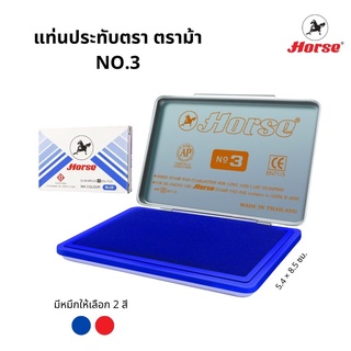 แท่นประทับ ตราม้า NO.3 (5.4 × 8.5 ซม)