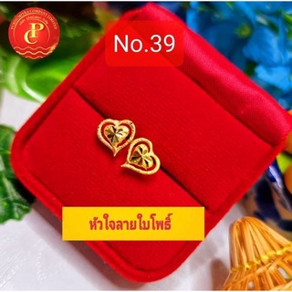 No.39 ต่างหูแฟชั่นหัวใจลายใบโพธิ์