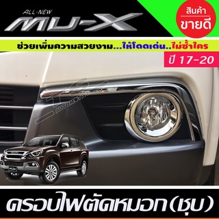 ครอบไฟตัดหมอก (กลม) 2ชิ้น ชุบโครเมี่ยม Isuzu Mux Mu-x 2017 - 2020 ใส่ร่วมกันได้ A